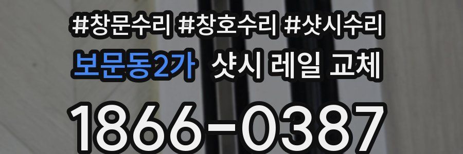 보문동2가 샷시 레일 교체