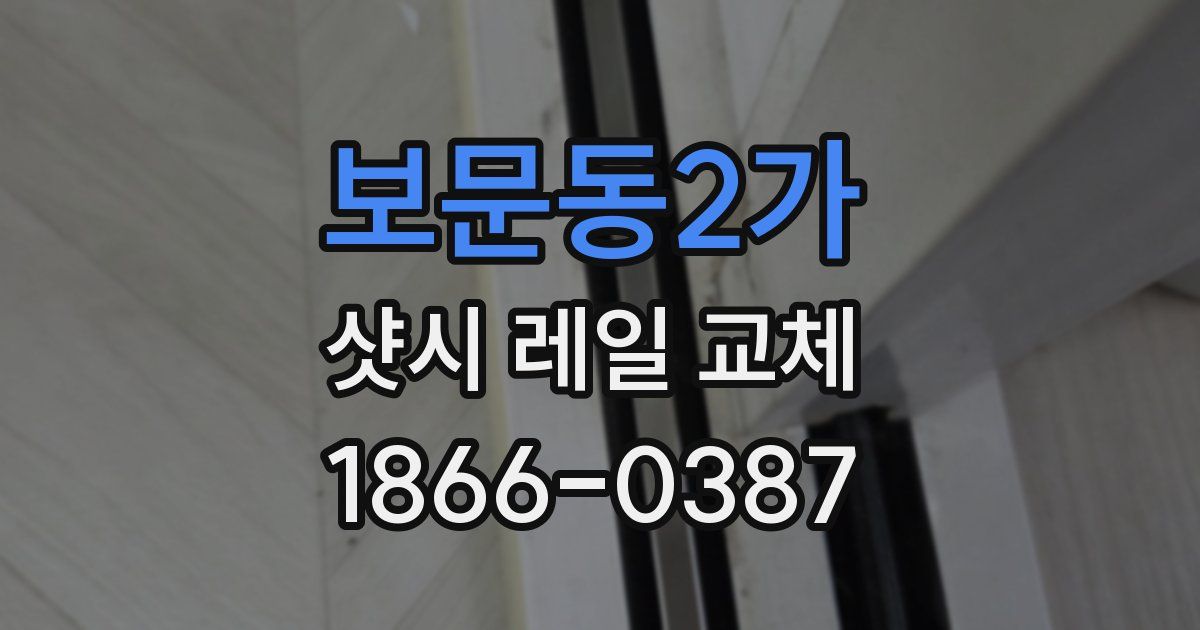 보문동2가 샷시 레일 교체