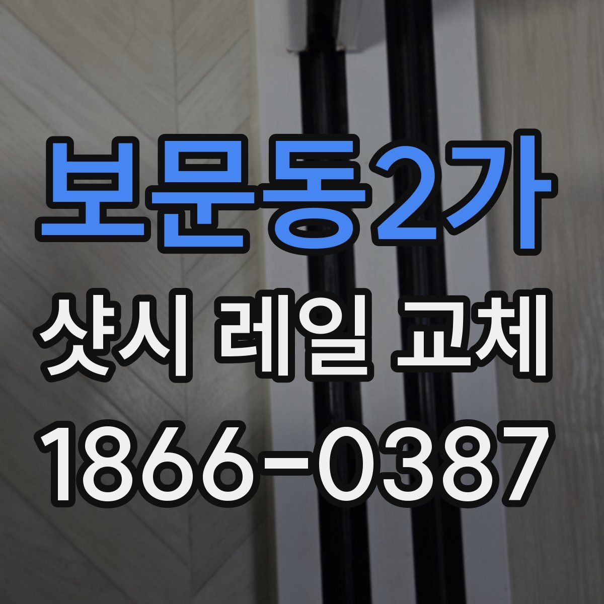 보문동2가 샷시 레일 교체