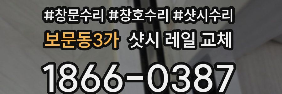 보문동3가 샷시 레일 교체