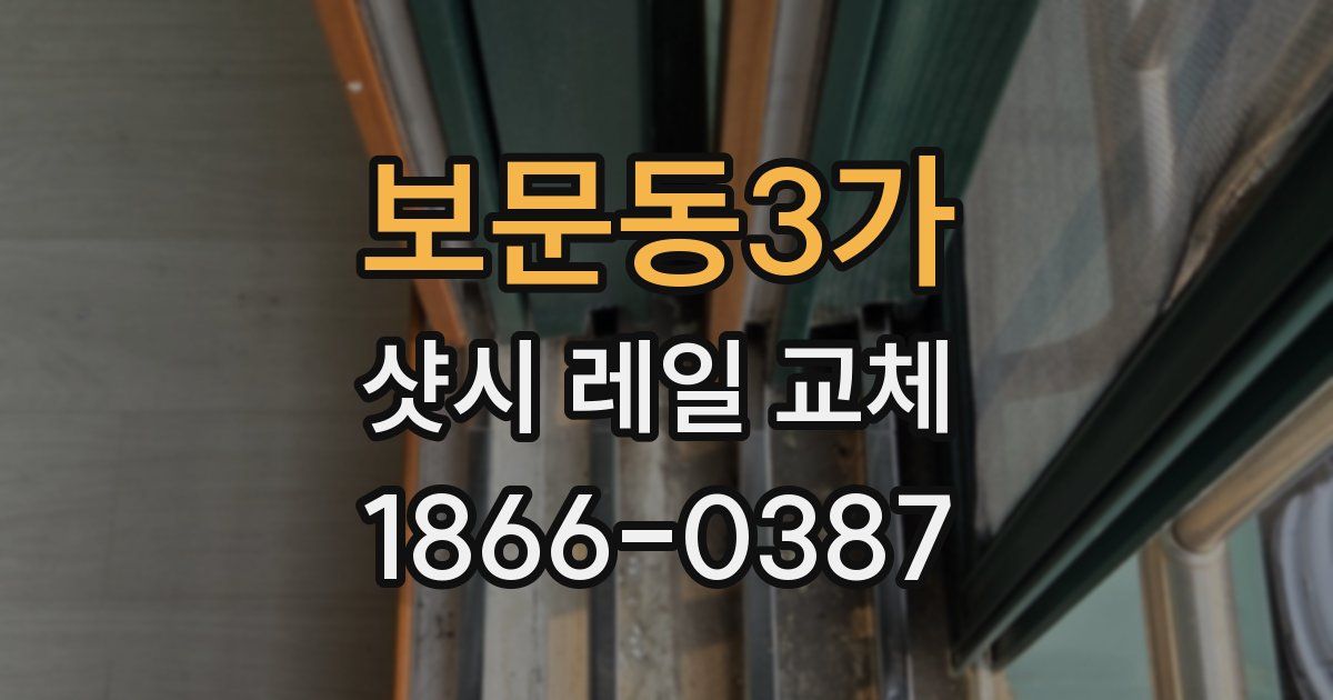 보문동3가 샷시 레일 교체
