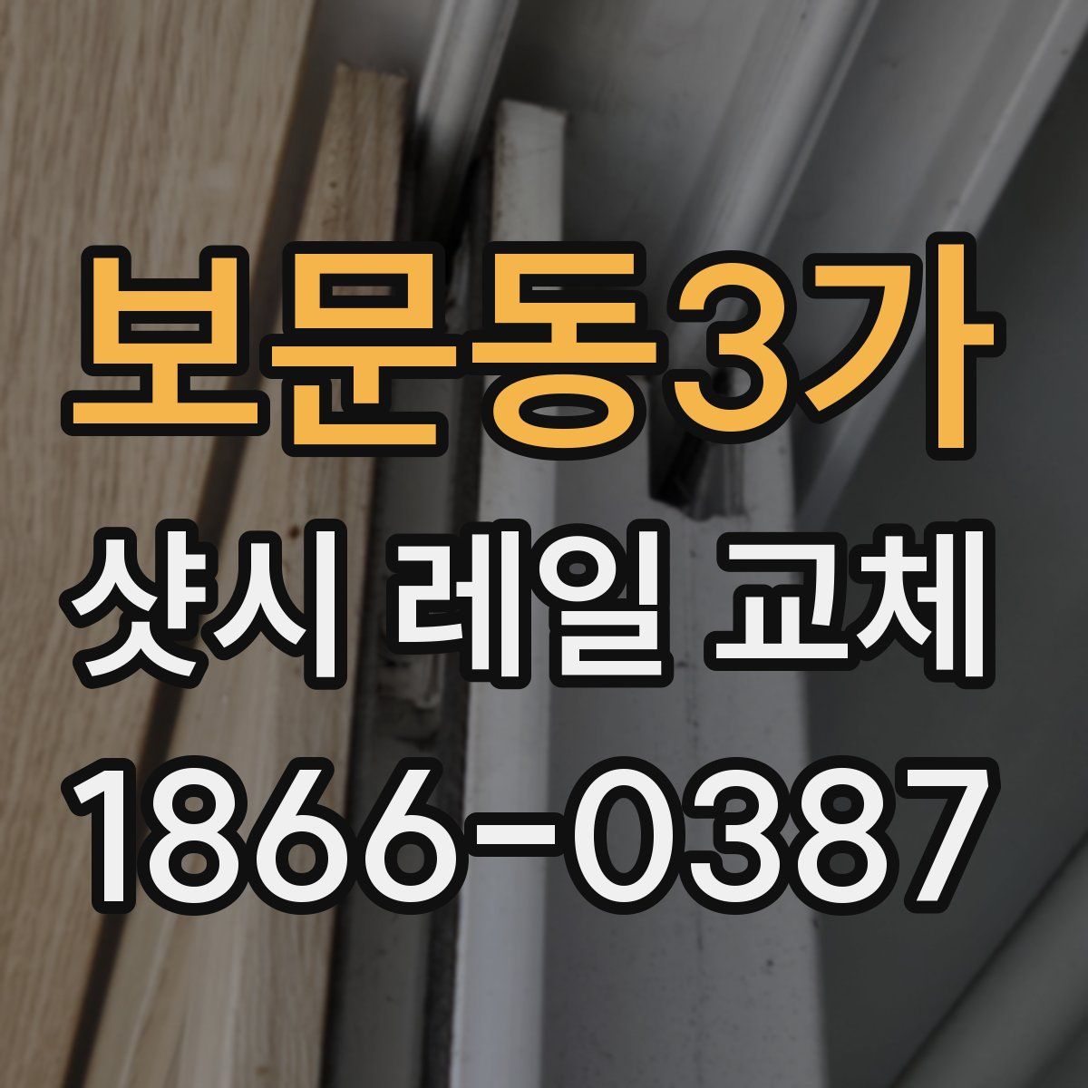 보문동3가 샷시 레일 교체