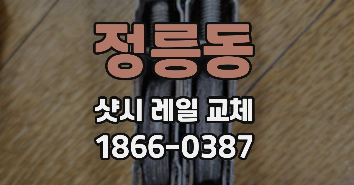 정릉동 샷시 레일 교체
