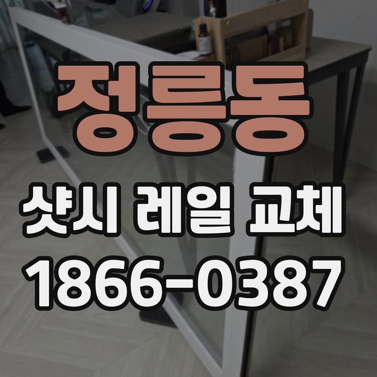 정릉동 샷시 레일 교체