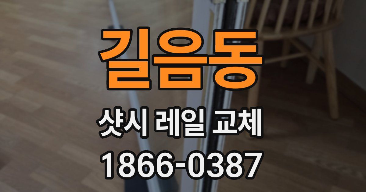 길음동 샷시 레일 교체