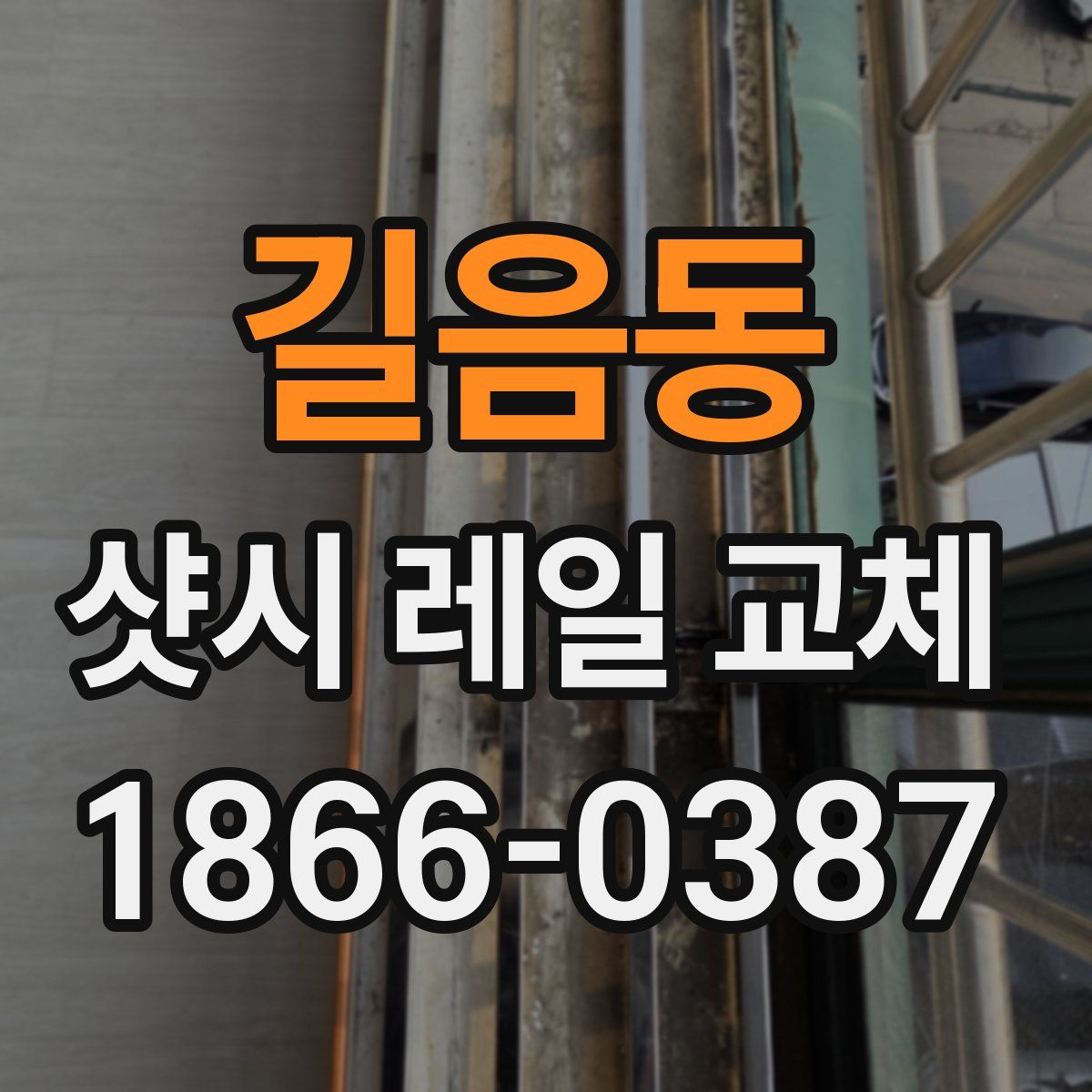 길음동 샷시 레일 교체
