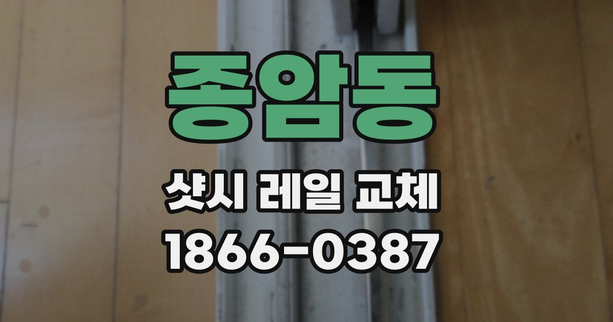 종암동 샷시 레일 교체