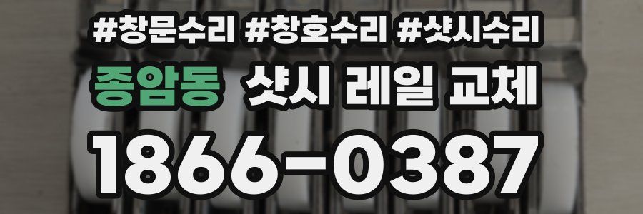 종암동 샷시 레일 교체