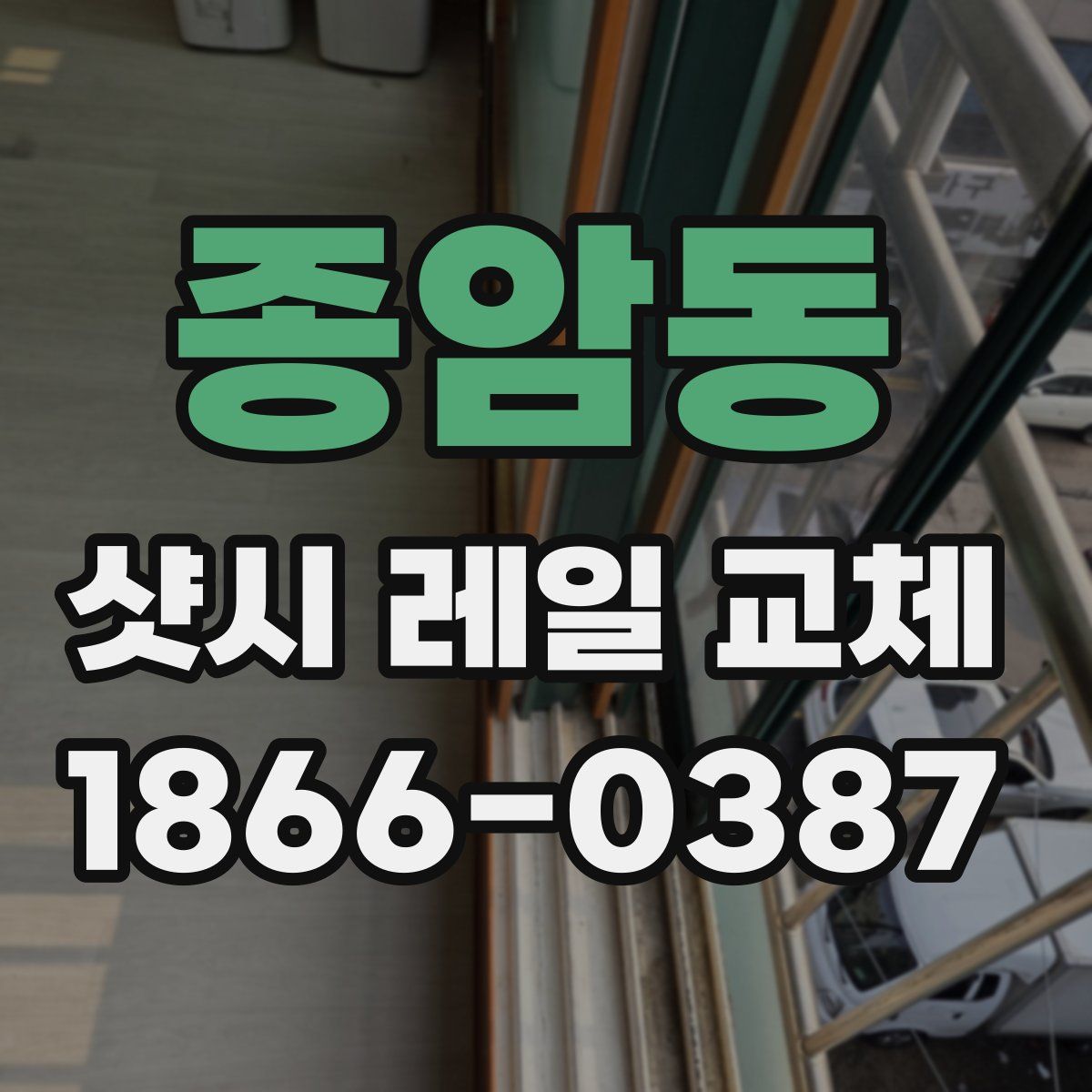 종암동 샷시 레일 교체