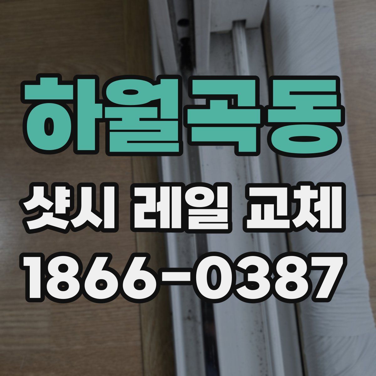 하월곡동 샷시 레일 교체