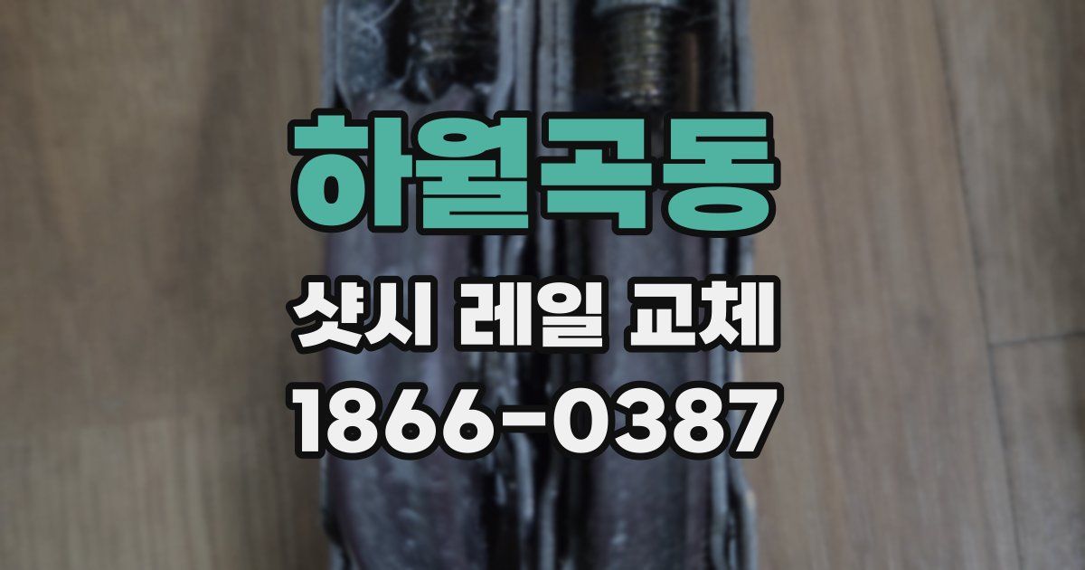 하월곡동 샷시 레일 교체