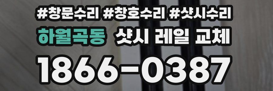 하월곡동 샷시 레일 교체