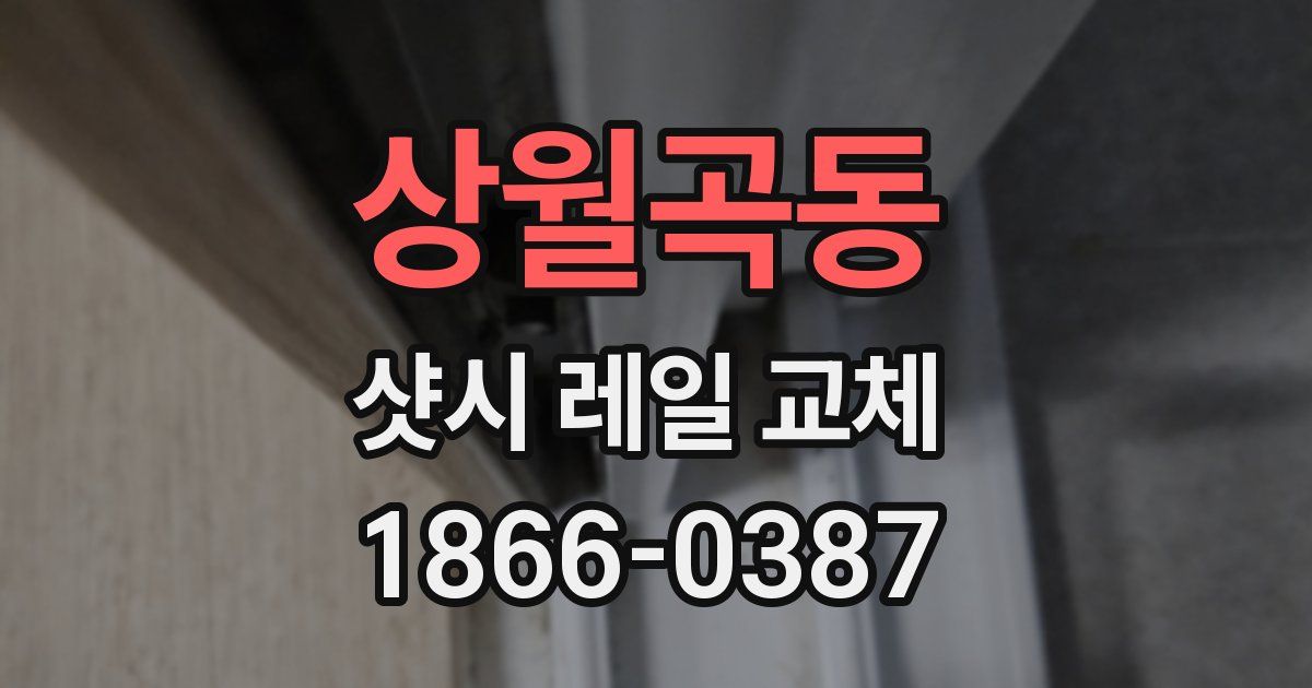 상월곡동 샷시 레일 교체