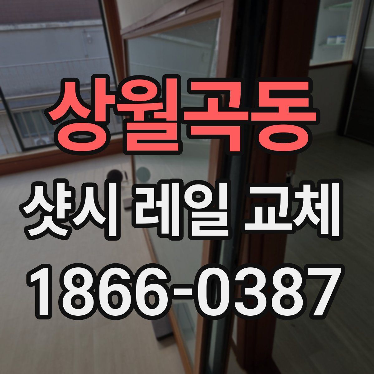 상월곡동 샷시 레일 교체