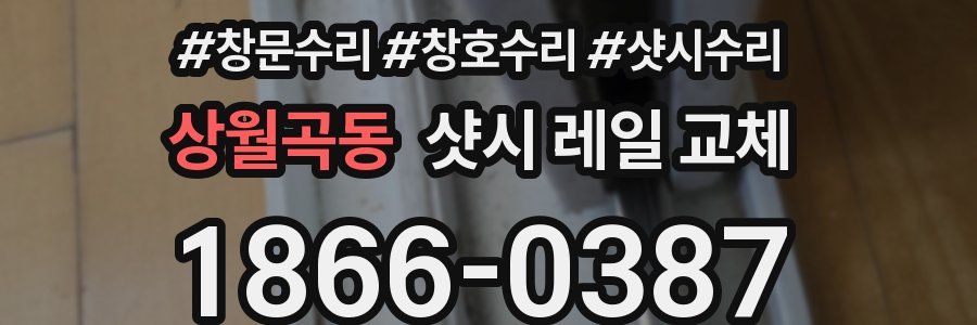 상월곡동 샷시 레일 교체