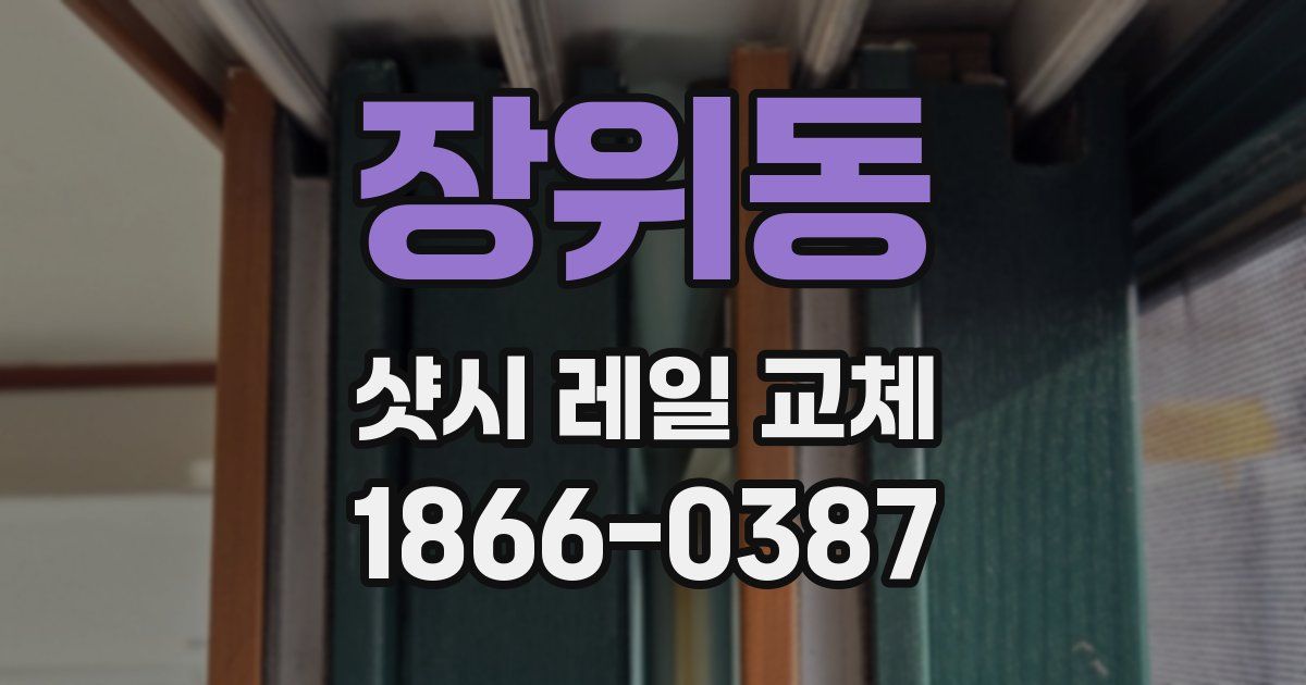 장위동 샷시 레일 교체