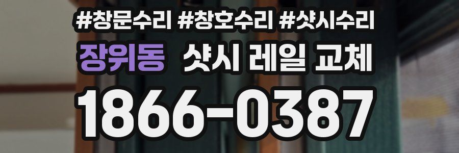장위동 샷시 레일 교체