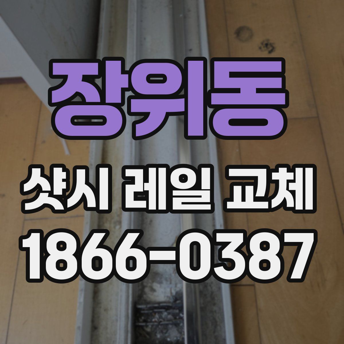 장위동 샷시 레일 교체
