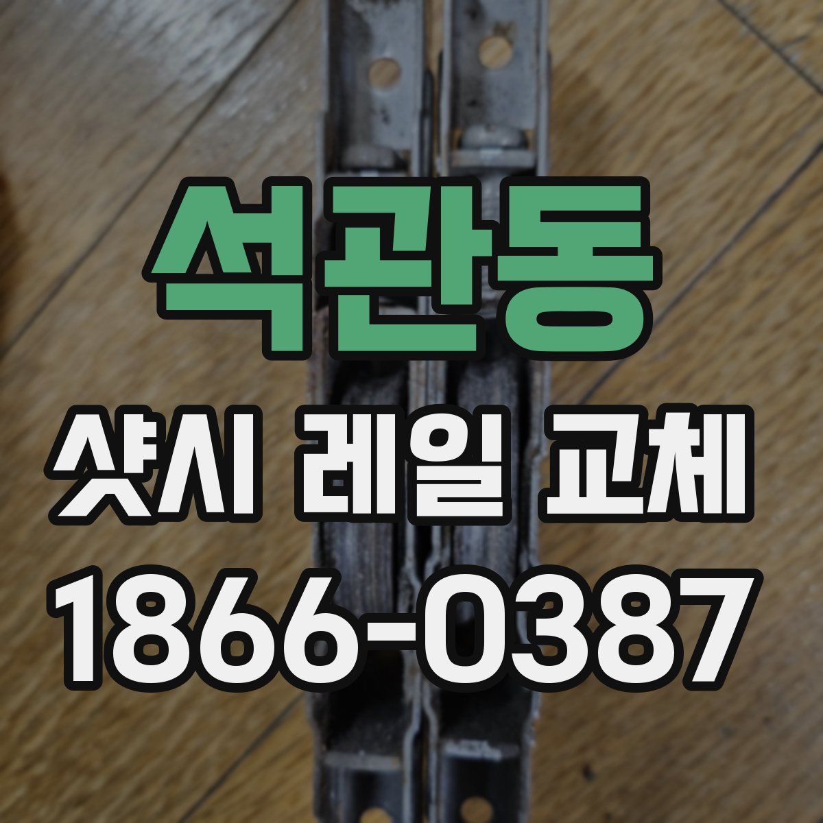 석관동 샷시 레일 교체