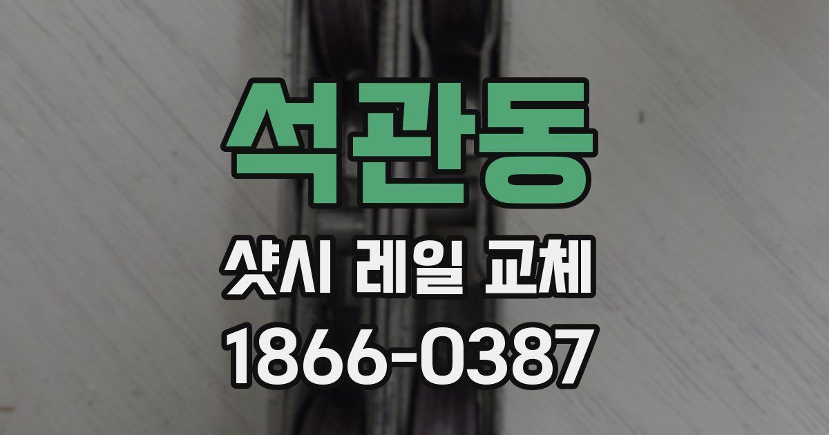 석관동 샷시 레일 교체