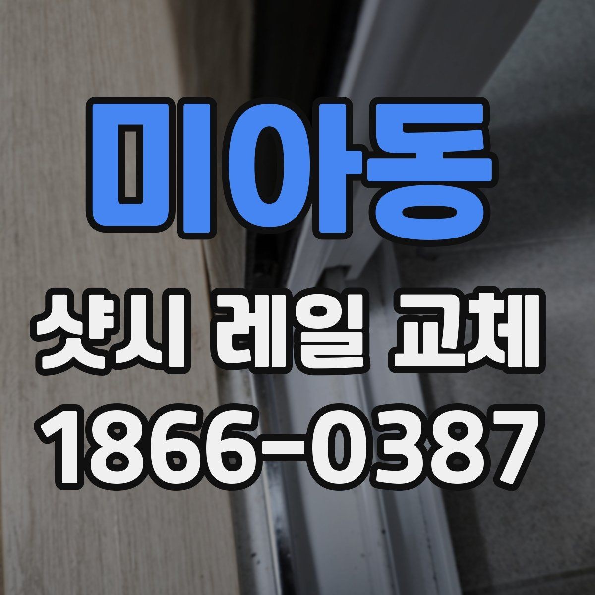 미아동 샷시 레일 교체 후 반복 고장을 막는 관리 습관