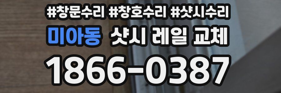 미아동 샷시 레일 교체