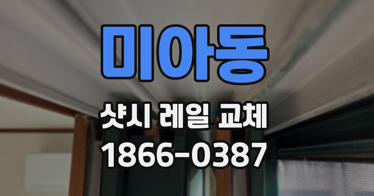 미아동 샷시 레일 교체