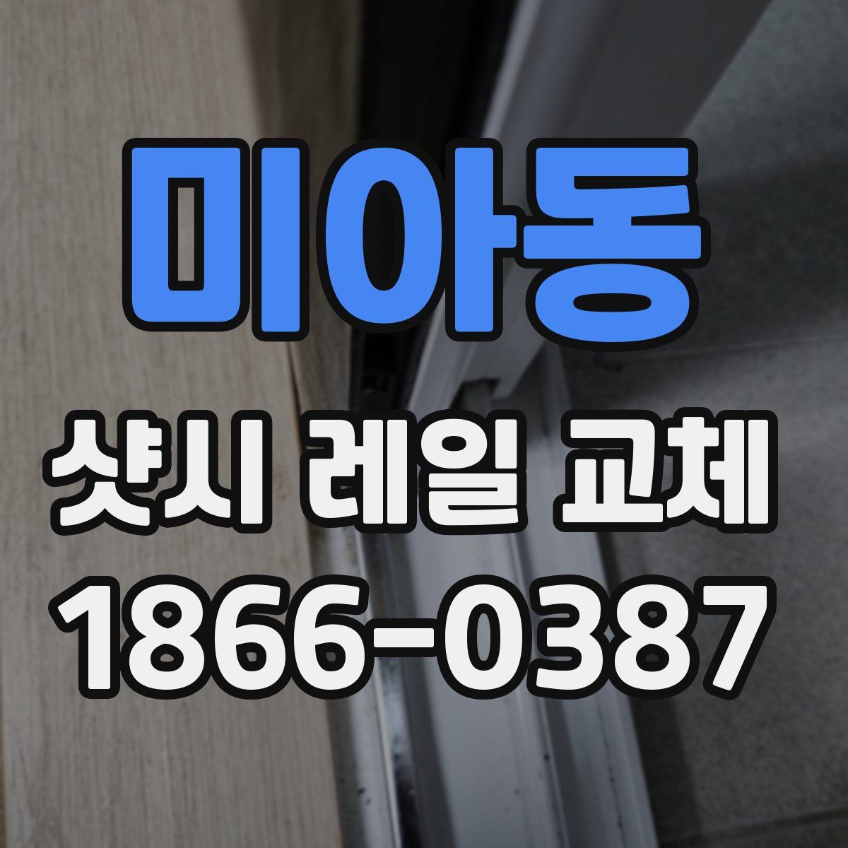 미아동 샷시 레일 교체