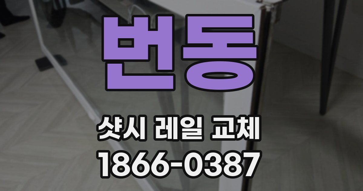 번동 샷시 레일 교체