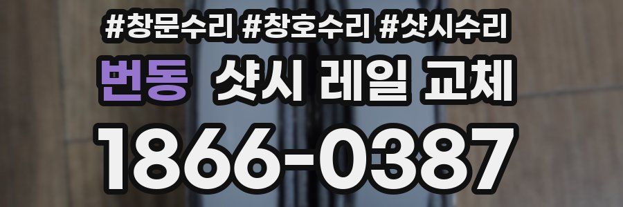 번동 샷시 레일 교체