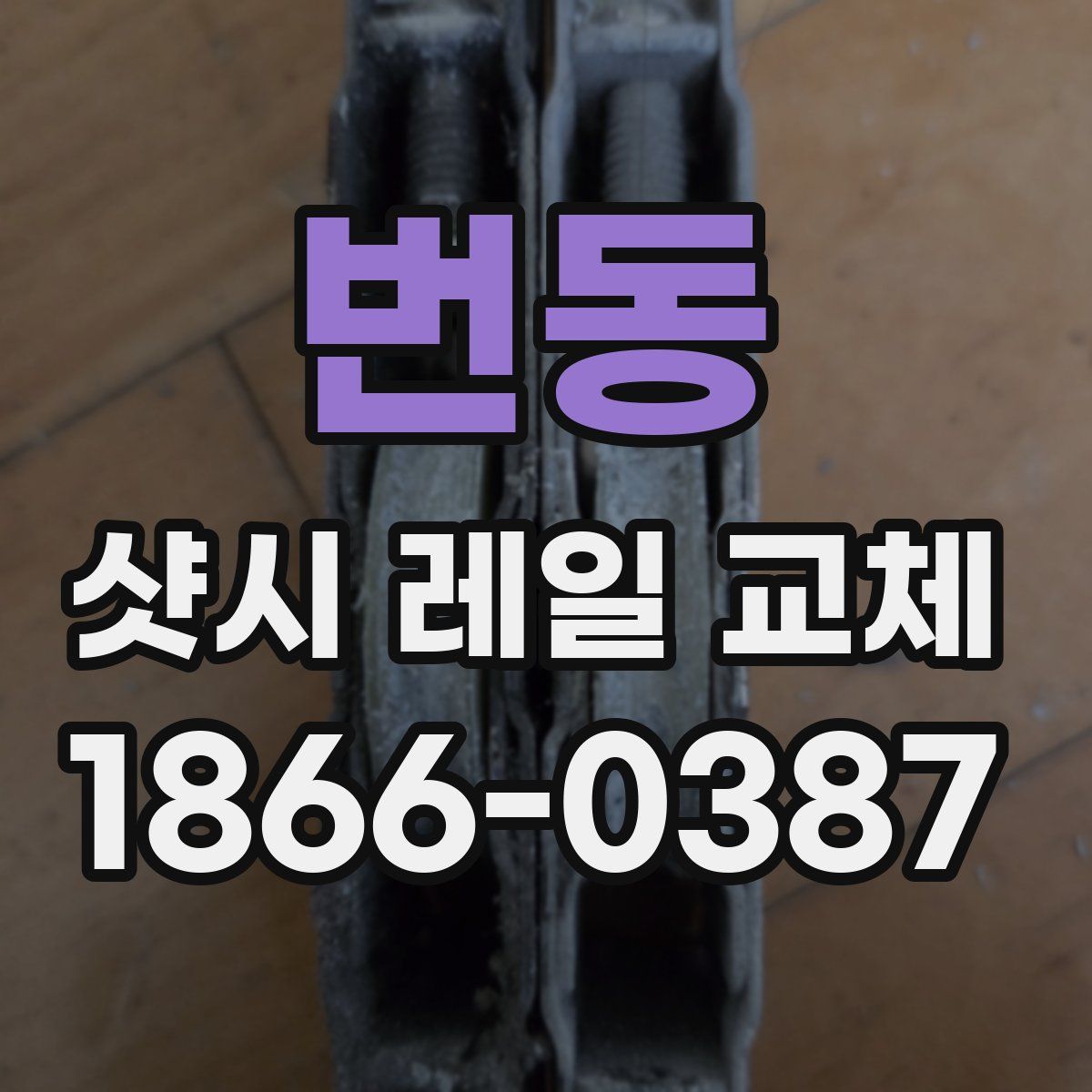 번동 샷시 레일 교체
