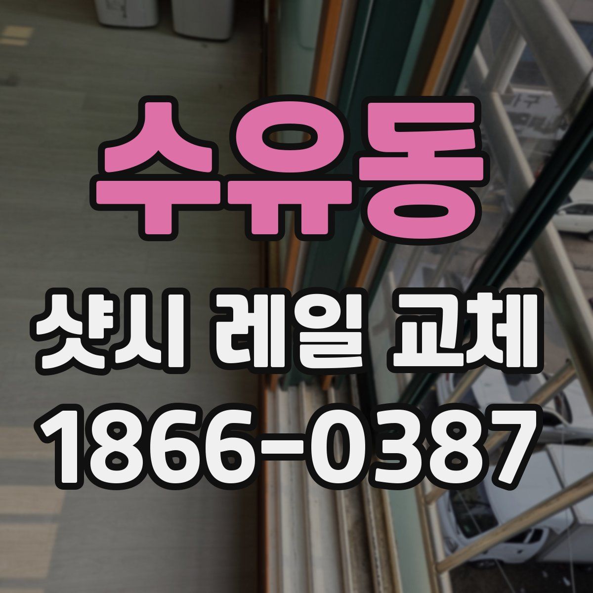 수유동 샷시 레일 교체