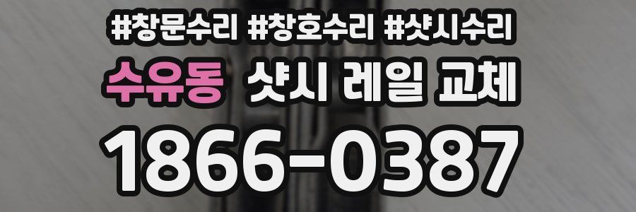 수유동 샷시 레일 교체