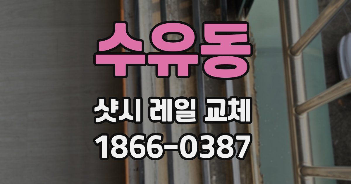 수유동 샷시 레일 교체