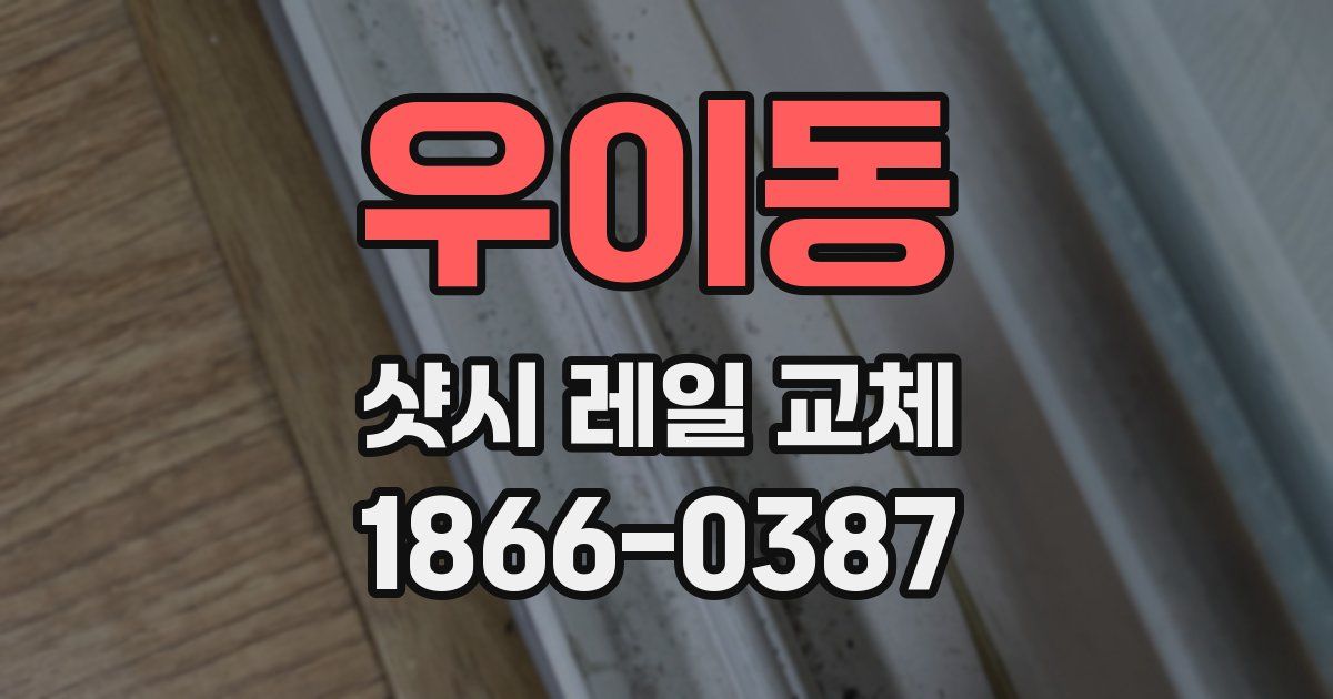 우이동 샷시 레일 교체