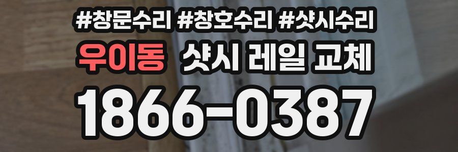 우이동 샷시 레일 교체