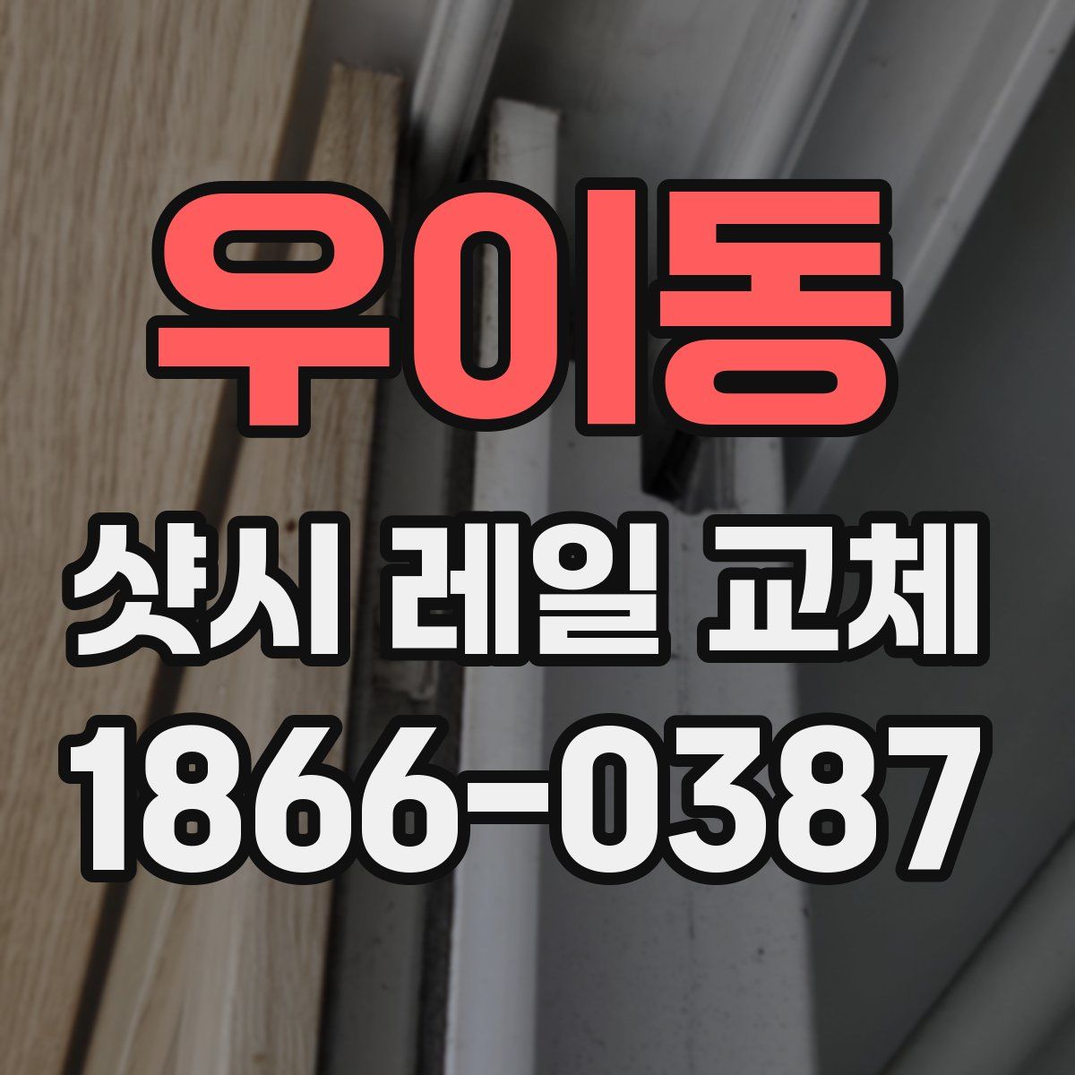 우이동 샷시 레일 교체