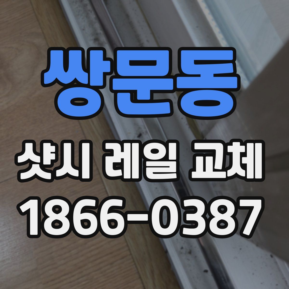 쌍문동 샷시 레일 교체
