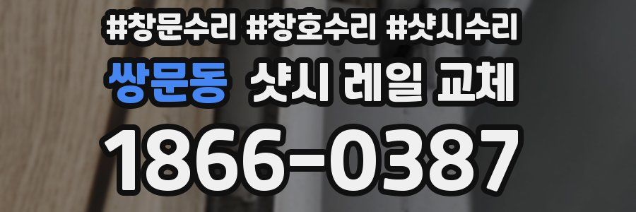 쌍문동 샷시 레일 교체