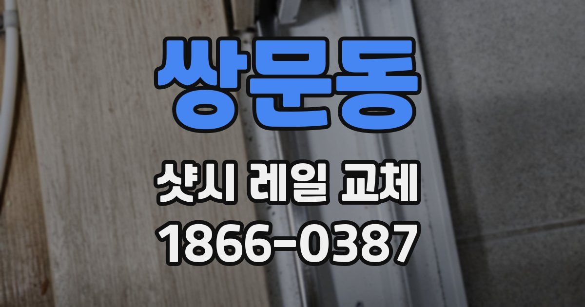 쌍문동 샷시 레일 교체