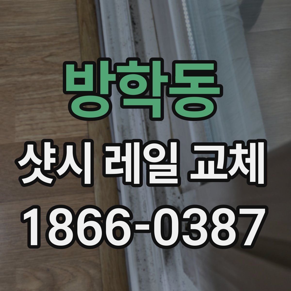 방학동 샷시 레일 교체
