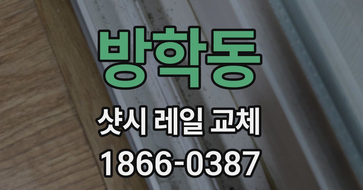 방학동 샷시 레일 교체
