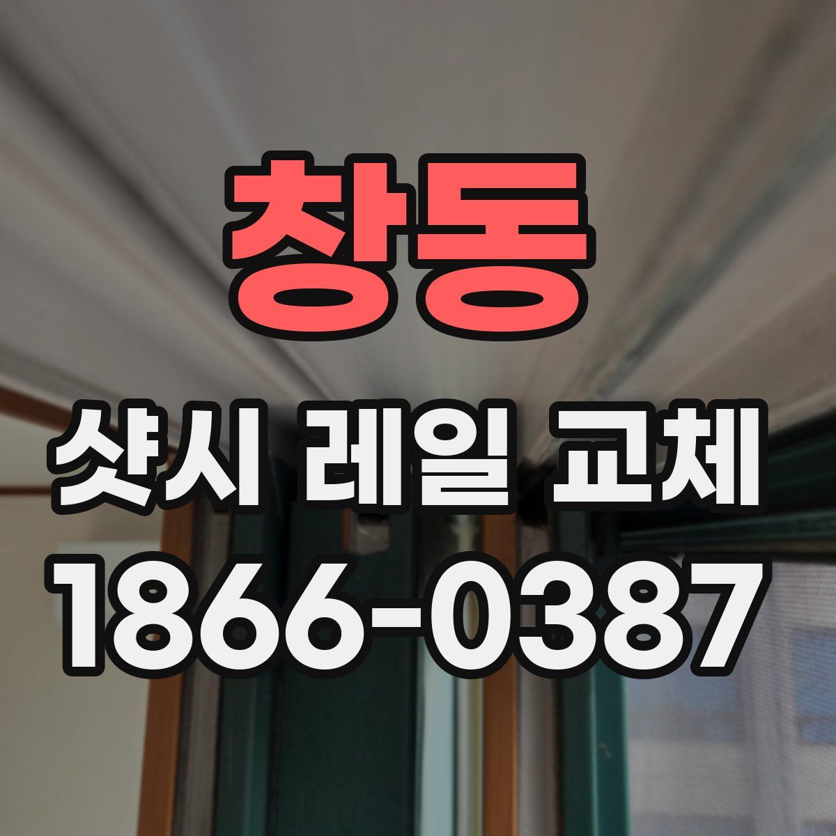 창동 샷시 레일 교체