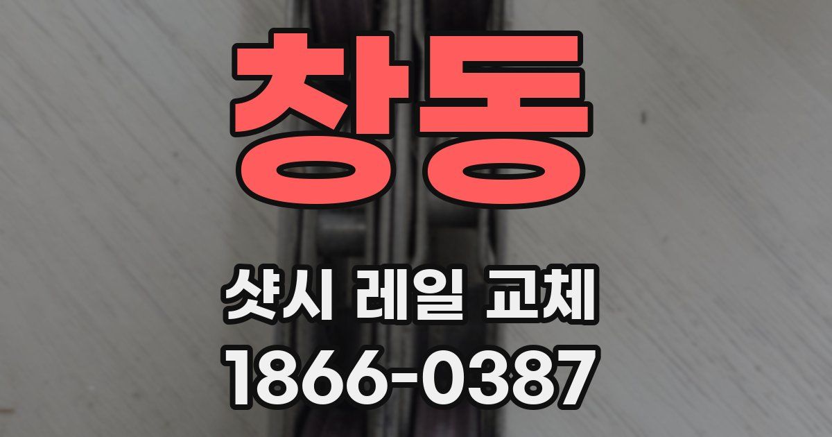 창동 샷시 레일 교체