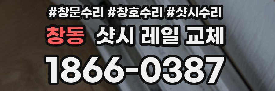 창동 샷시 레일 교체