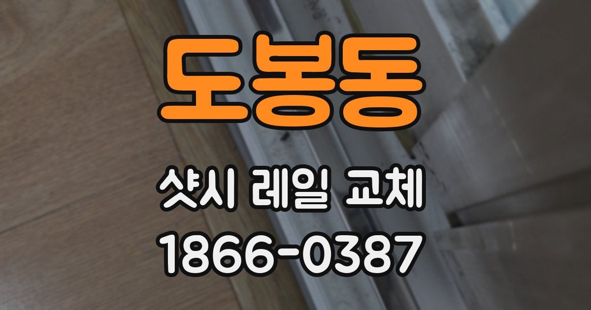 도봉동 샷시 레일 교체
