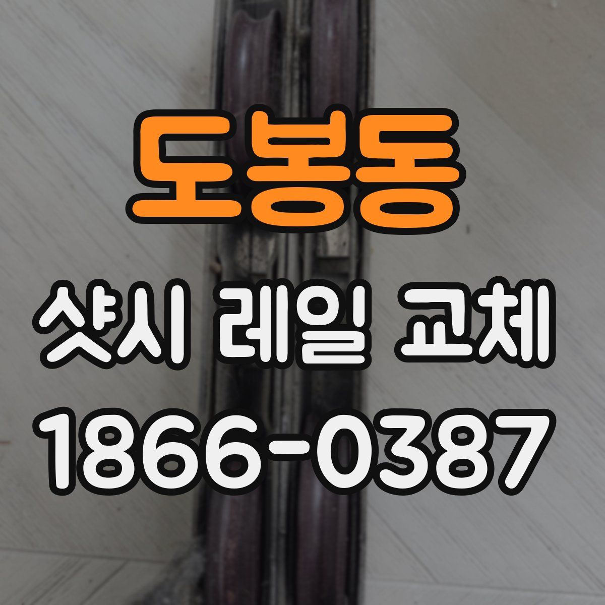 도봉동 샷시 레일 교체