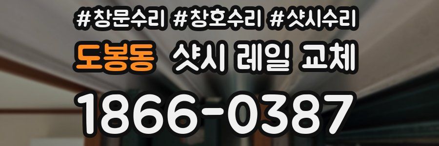 도봉동 샷시 레일 교체