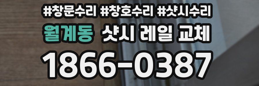 월계동 샷시 레일 교체
