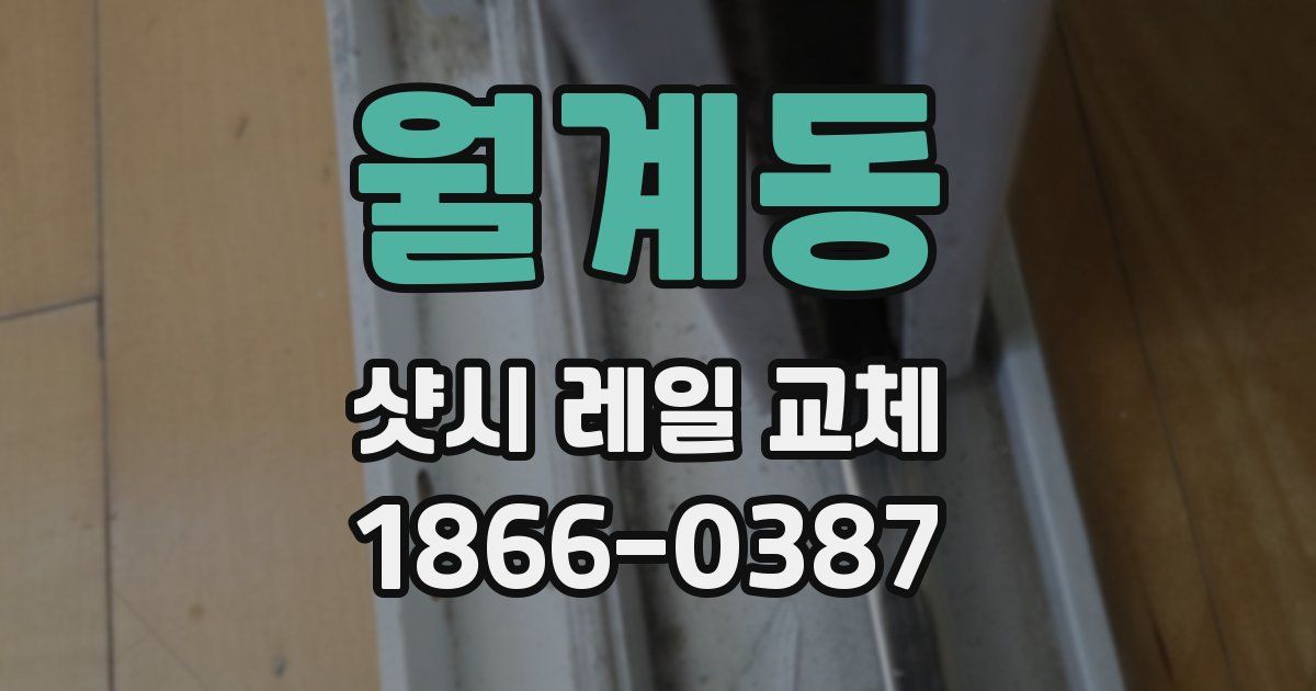 월계동 샷시 레일 교체